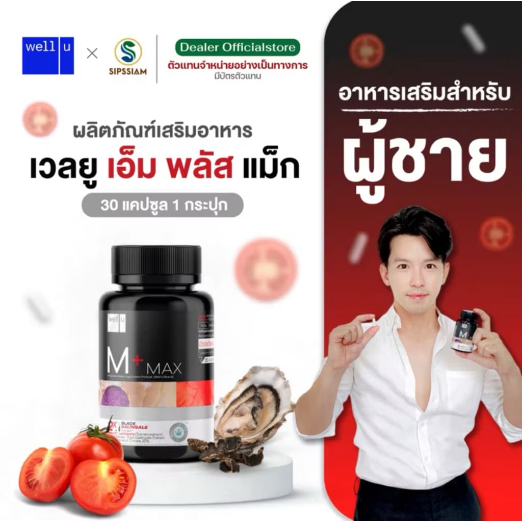อาหารเสริม Well U M Plus Max ตัวช่วยของ อาร์ต พศุตม์ ดูแลสุขภาพ รูปที่ 2