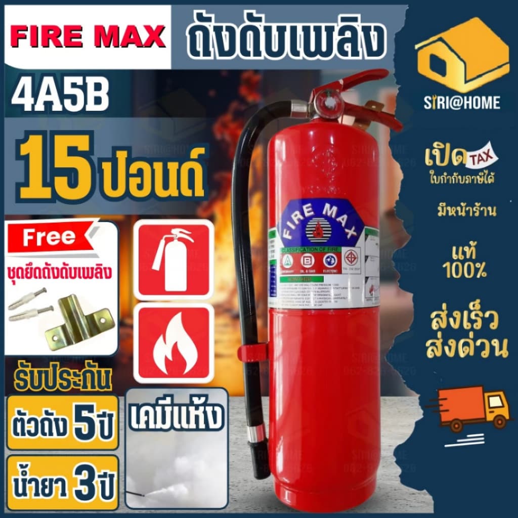 ส่งเร็ว ถูกสุด FIRE MAX ถังดับเพลิง ขนาด 15ปอนด์ 10ปอนด์ ถังดับเพลิงผงเคมีแห้ง เครื่องดับเพลิง 4a5b 4A5B รูปที่ 9