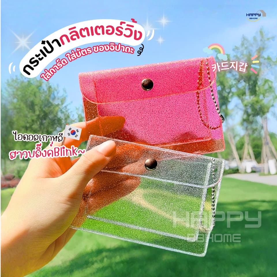 กระเป๋าใส่เหรียญวิ้งกากเพชรBlink กระเป๋าใส่บัตร กระเป๋าสตางค์ กระเป๋าพีวีซีใส ซองใส่การ์ด จี้พวงกุญแจการ์ตูนน่ารัก กิ๊ฟ