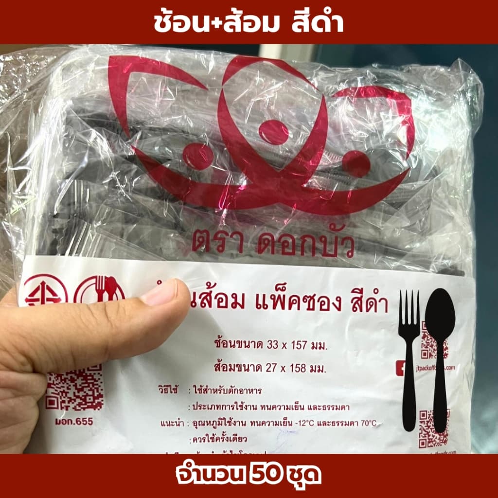 ช้อน+ส้อม ตราดอกบัว สีขาว,สีดำ 1แพ็ค50ชุด ชุดช้อนส้อม ช้อนสำหรับตักอาหาร ปลอดภัย คุณภาพดี *ออกใบกำกับภาษี* รูปที่ 3