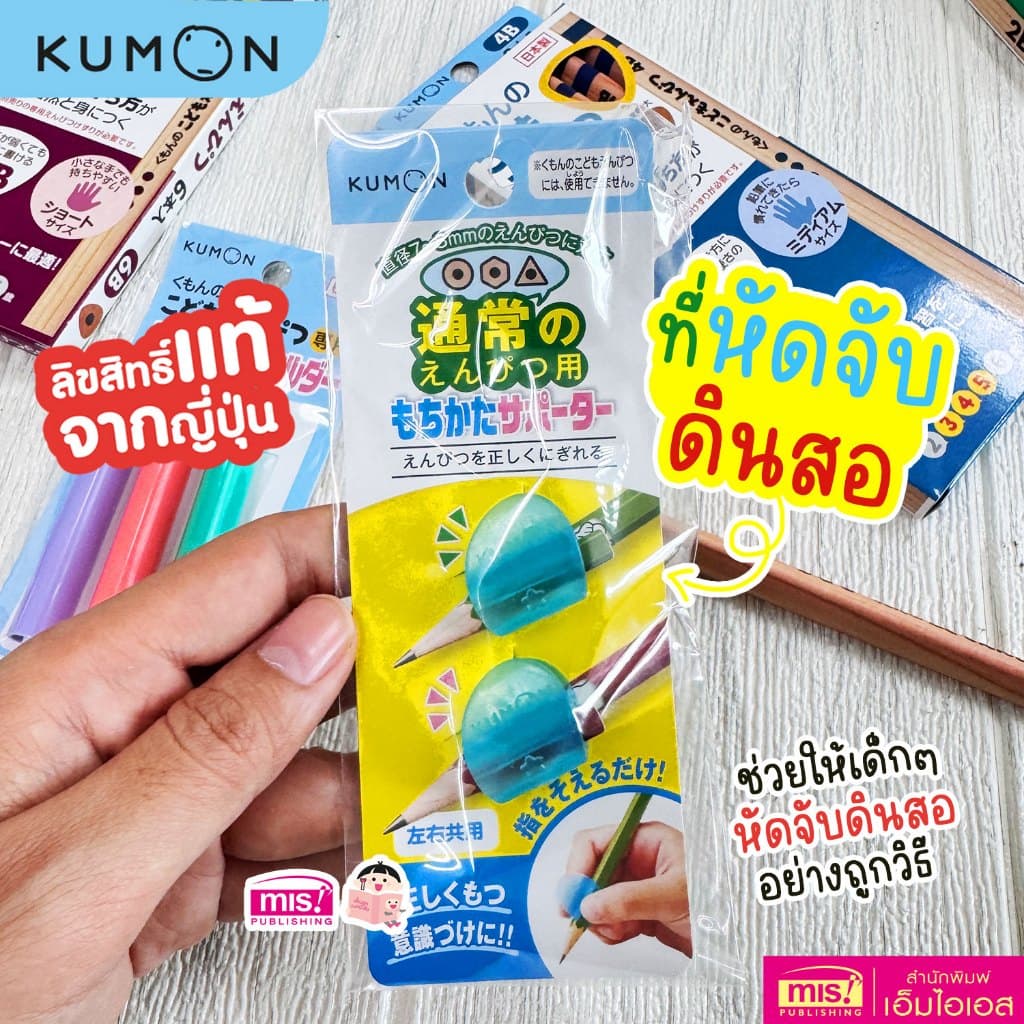 MISBOOK เครื่องเขียน Kumon ดินสอคุมอง | ดินสอหัดเขียน | ปลอกดินสอ | ที่หัดจับดินสอ ของแท้ นำเข้าจากญี่ปุ่น รูปที่ 7