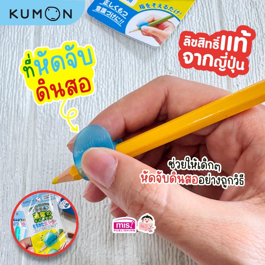 MISBOOK เครื่องเขียน Kumon ดินสอคุมอง | ดินสอหัดเขียน | ปลอกดินสอ | ที่หัดจับดินสอ ของแท้ นำเข้าจากญี่ปุ่น รูปที่ 8
