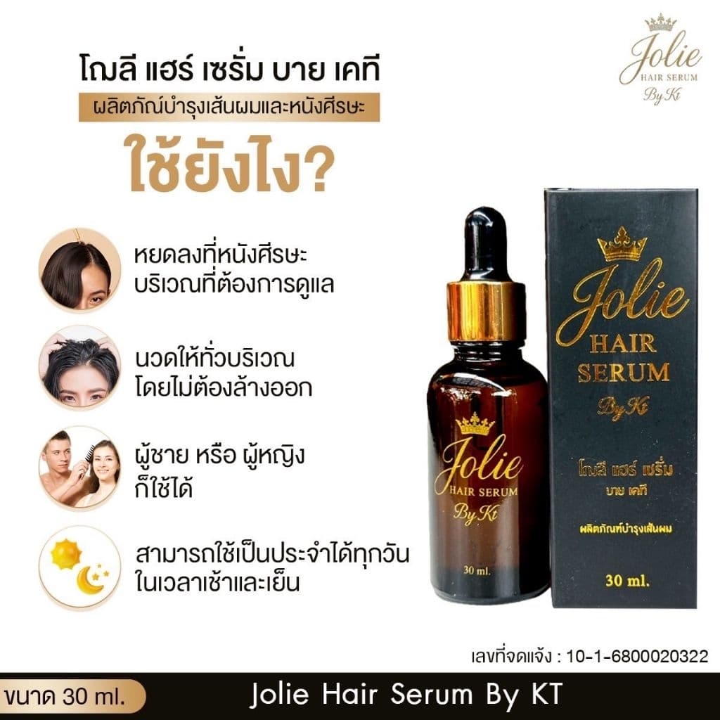 Jolie Hair Serum By KT 10ml-30ml เซรั่มปลูกผม คิ้ว หนวด รูปที่ 5