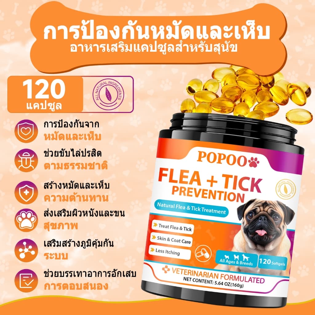 Popoo แพ็คสุดคุ้ม 2สูตร โปรไบโอติกสำหรับสุนัข และ Flea & Tick Prevention for Dogs วิตามินหมา ขนมสุนัข สำหรับสุนัขทุกวัย รูปที่ 5