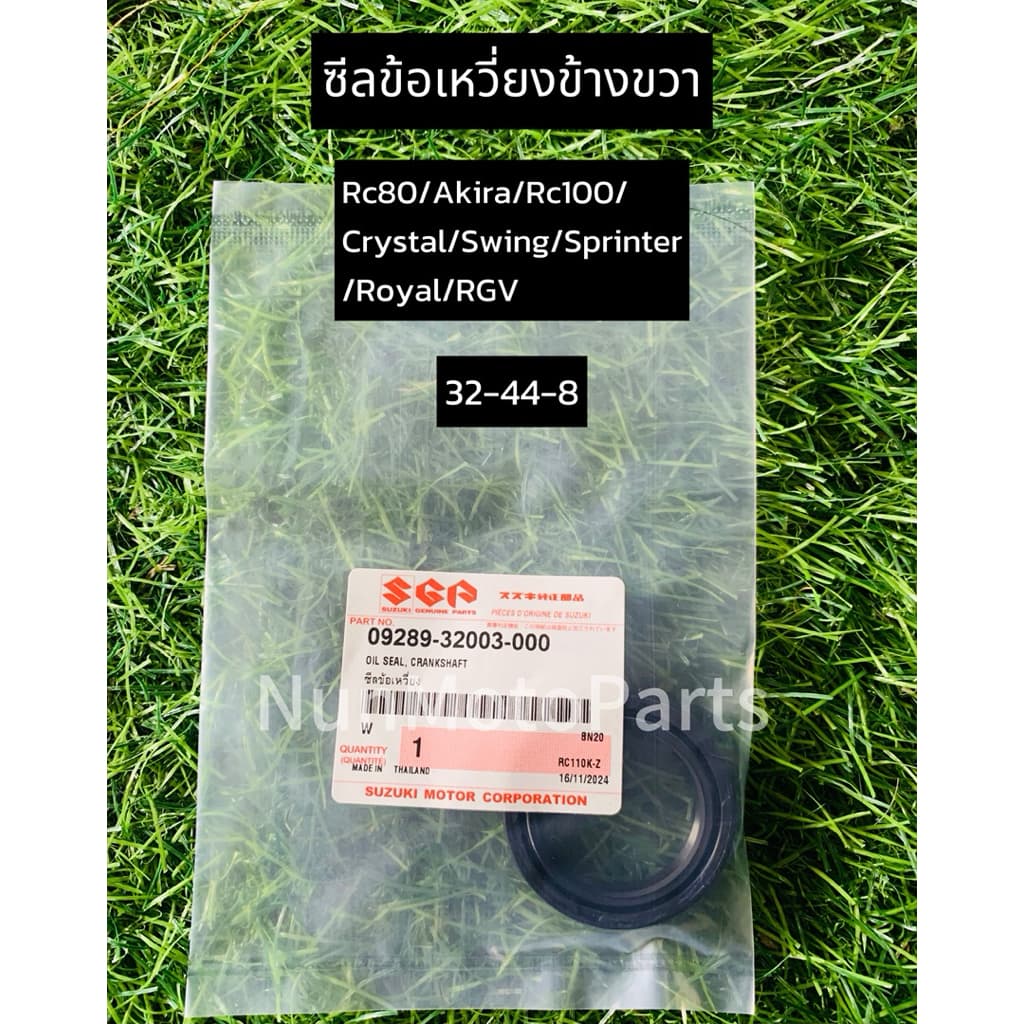 ซีลข้อเหวี่ยงข้างขวา |แท้ศูนย์09289-32003-000| Rc80-100/Akira/Crystal/Swing/Sprinter/Royal รูปที่ 2