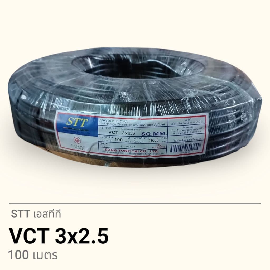 STT เอสทีที สาย VCT 3x2.5 100เมตร รูปที่ 1