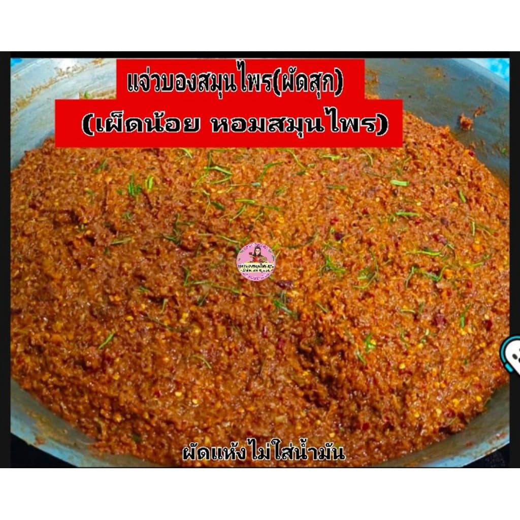 แจ่วบองสมุนไพร 200g. ผัดแห้งไม่ใส่น้ำมัน รสชาติ เผ็ดน้อย หอมสมุนไพร รูปที่ 2