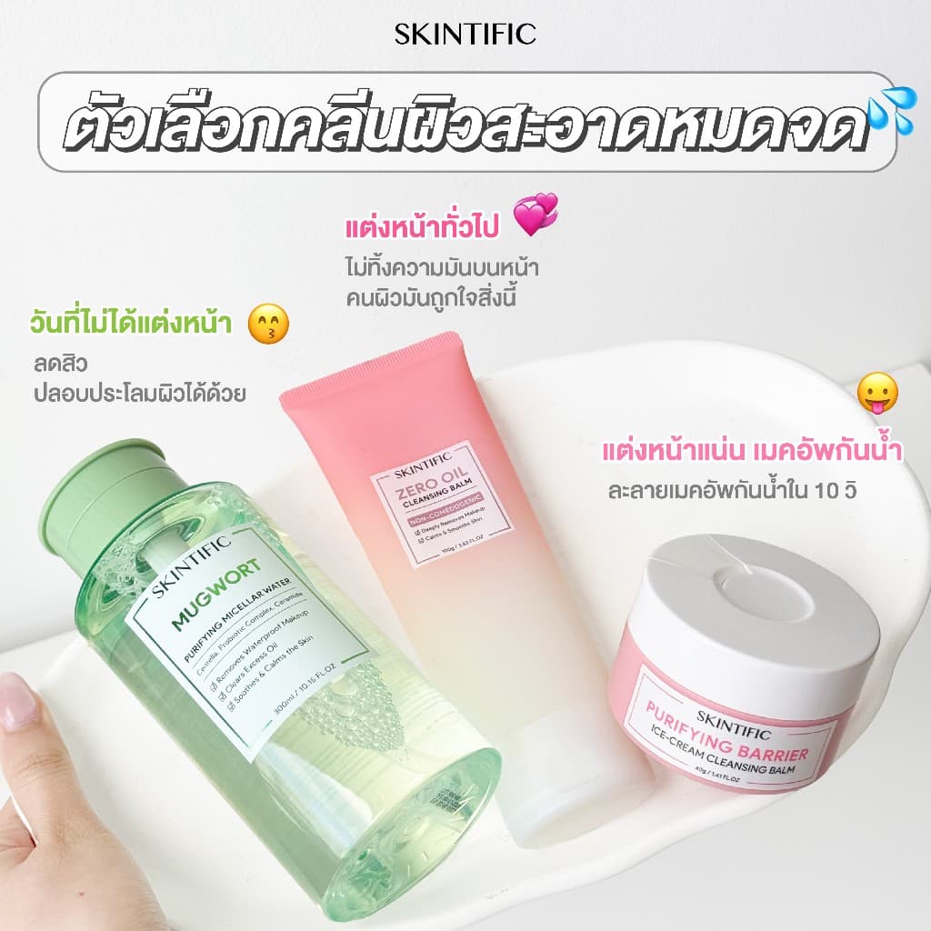 SKINTIFIC คลีนซิ่งบาล์ม ล้างเมคอัพและกันแดดได้หมดจด เนื้อเนียนนุ่ม ล้างเครื่องสำอางกันน้ำ Cleansing Balm | Remover Water รูปที่ 6