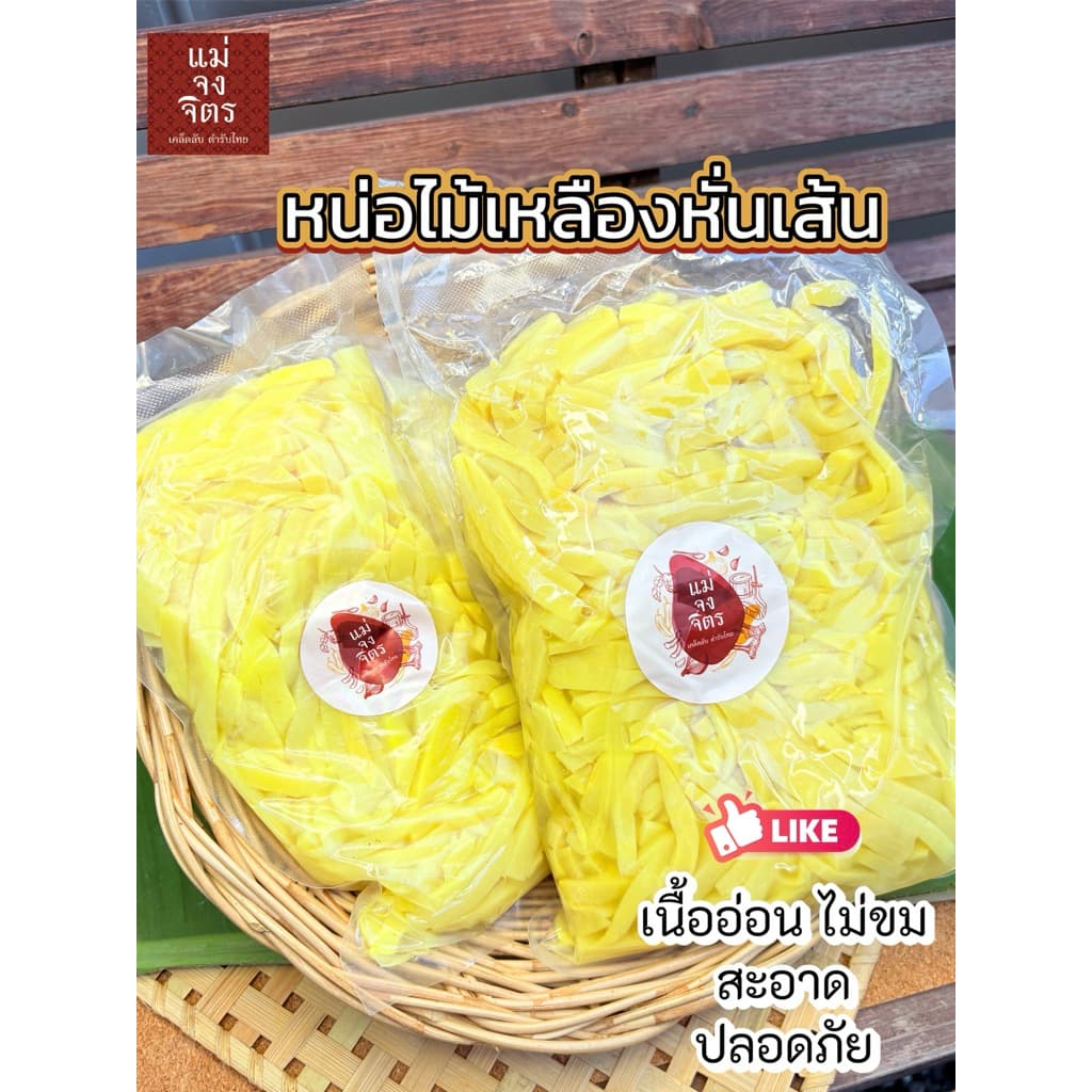 หน่อไม้เหลือง หั่นเส้น เนื้ออ่อน/ไม่เปรี้ยว/ไม่ขม (ผ่านการนึ่งสุกแล้ว)