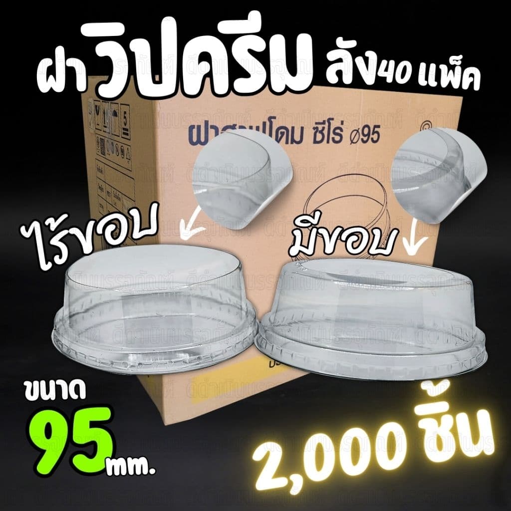 ฝาวิปครีม ฝาZero ไร้ขอบและมีขอบ ปาก 95 ฝาแก้ว ฝาไร้ขอบ ฝาวิปครีมมีขอบ ฝาZeroไร้ขอบ ฝาแก้วน้ำ ฝาปิดแก้ว รูปที่ 1