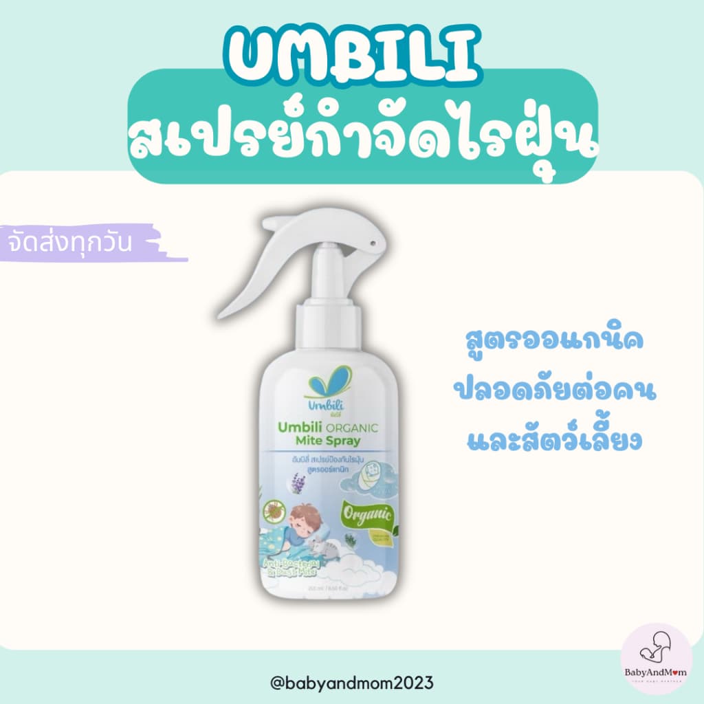 ส่งด่วน Umbili Organic Mite Spray สเปรย์กำจัดไรฝุ่น สูตรออร์แกนิก ปลอดภัยต่อคนและสัตว์เลี้ยง รูปที่ 1