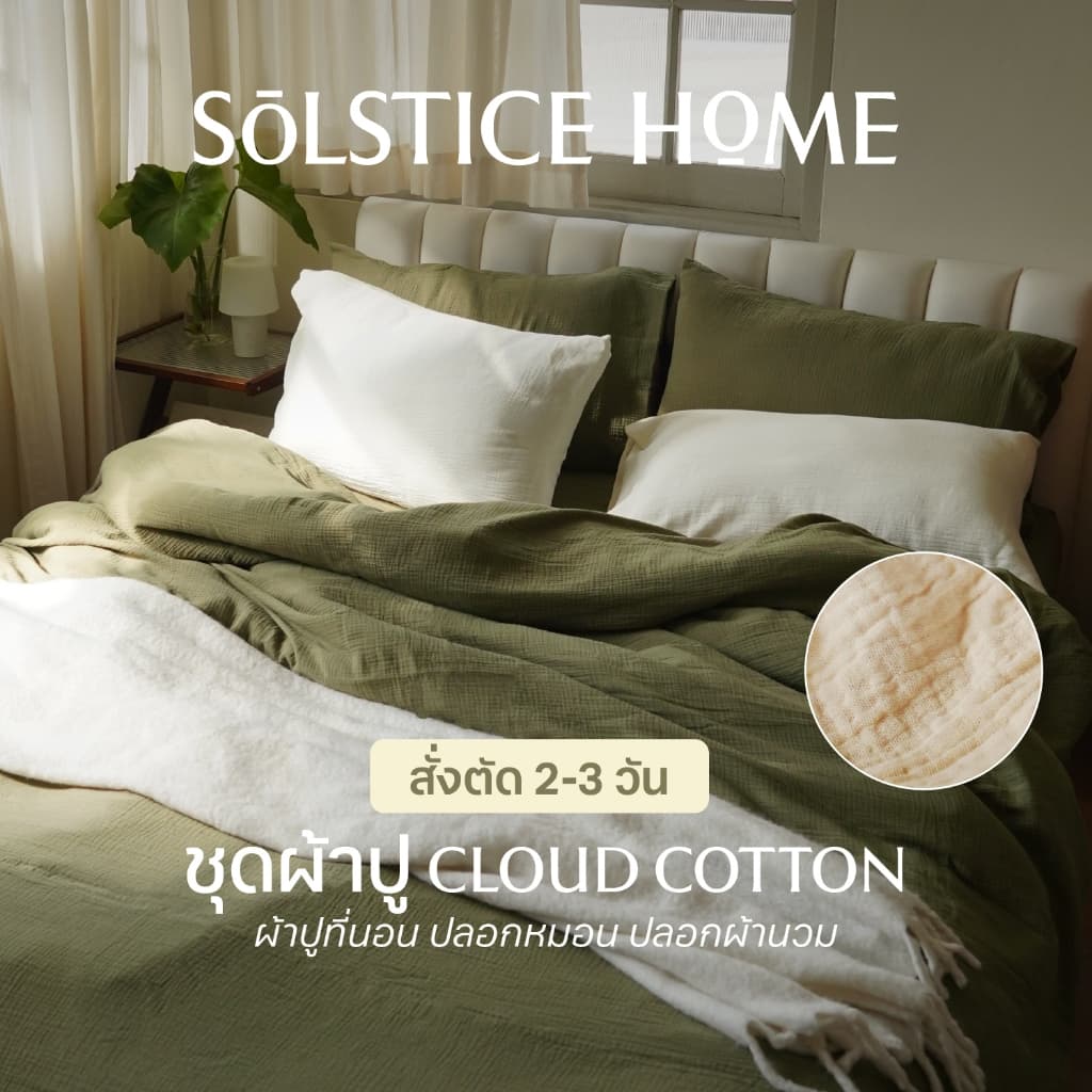 ชุดผ้าปูที่นอน / ปลอกผ้านวม / ปลอกหมอน ผ้า Cloud Cotton - Solstice Home คอตตอน 100% - ขนาด 3.5/5/6 ฟุต รูปที่ 1