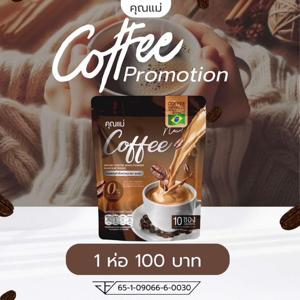 กาแฟคุณแม่ Coffee แพ็คเกจใหม่ รูปที่ 1