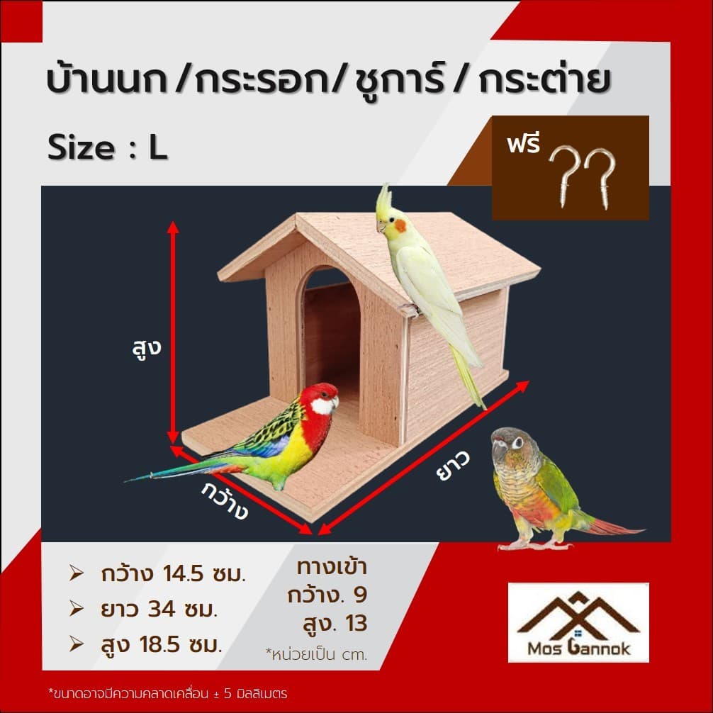 บ้านนก ! แถมตะขอ1คู่ บ้านกระรอก บ้านชูการ์ บ้านขุนทอง บ้านนกเอี้ยง บ้านสัตว์ บ้านไม้ รูปที่ 4