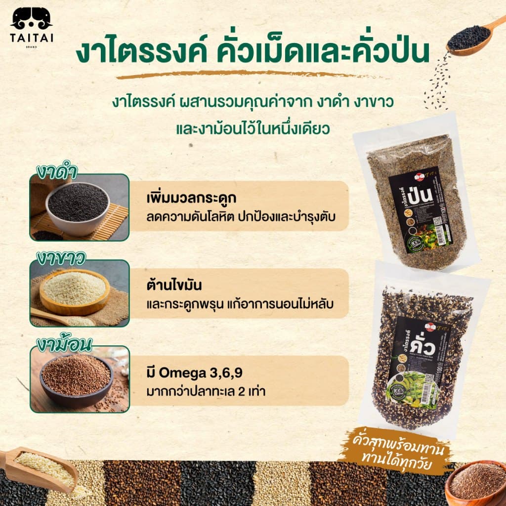 งาไตรรงค์คั่วเม็ด/คั่วป่น 100% ตราไทไทแบรนด์ ขนาด100g. 350g.และ 500g. คั่วสุก พร้อมทาน ไม่ปรุง รูปที่ 2