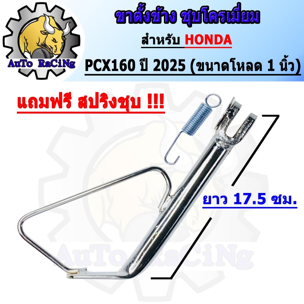 ขาตั้งข้าง PCX160 ปี2025 ขนาดเดิม ,โหลด 1นิ้ว ,โหลด 2นิ้ว ชุบโครเมี่ยมเหล็กหนาๆ เงาตาแตก มาพร้อมสปริง เลือกขนาดด้านใต้รู รูปที่ 5