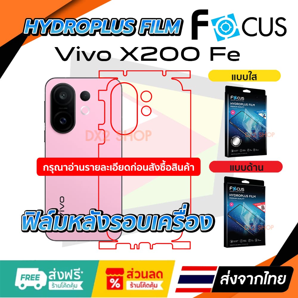 ฟิล์มรอบเครื่อง Vivo X200 FE แบบไฮโดรเจล Focus หรือ Hi-Shield รูปที่ 1