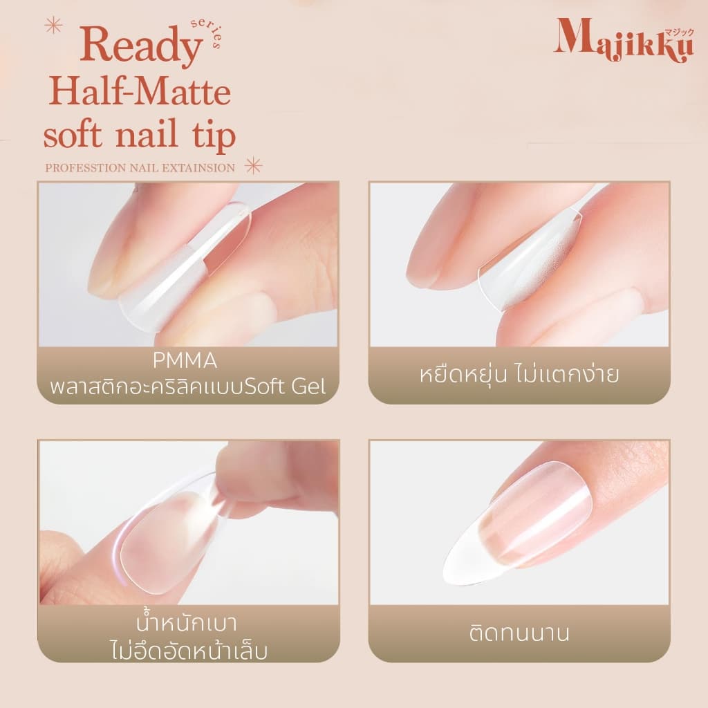 Majikku เล็บปลอมกึ่งแมตต์ PVC Soft Gel Ready Series Half-Matte พร้อมใช้ไม่ต้องตะไบ รูปที่ 3