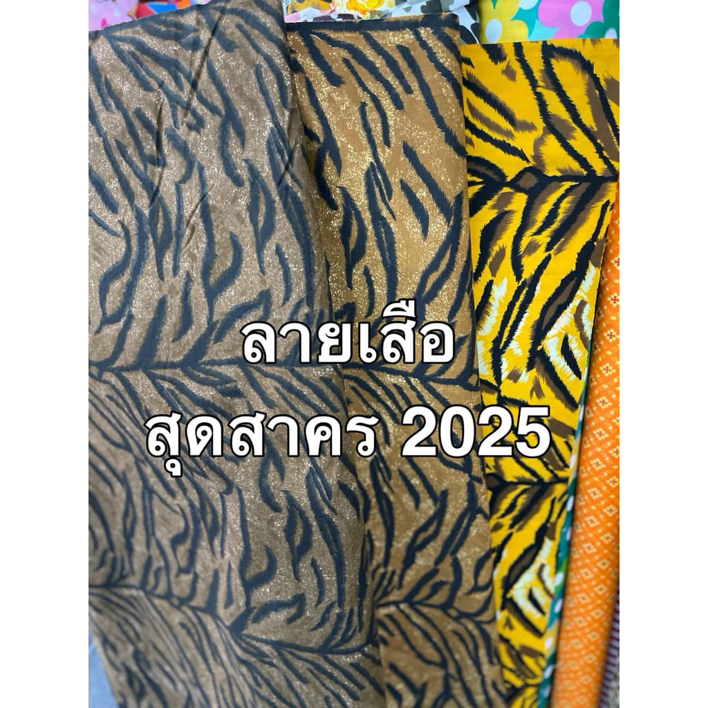 ผ้าคอตตอน ทีซี ลายเสือ สุดสาคร ฤาษี เสือโคร่ง เสือดาว หน้ากว้าง 110-115cm รูปที่ 2
