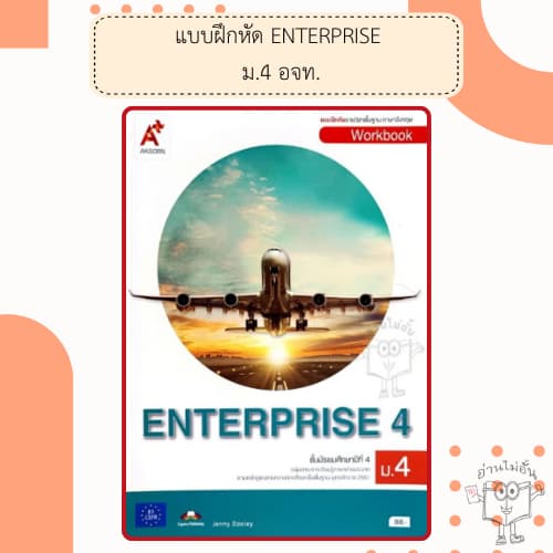 อจท. แบบเรียน แบบฝึกหัด ENTERPRISE 4-6 ม.4-6 /อักษรเจริญทัศน์ รูปที่ 5