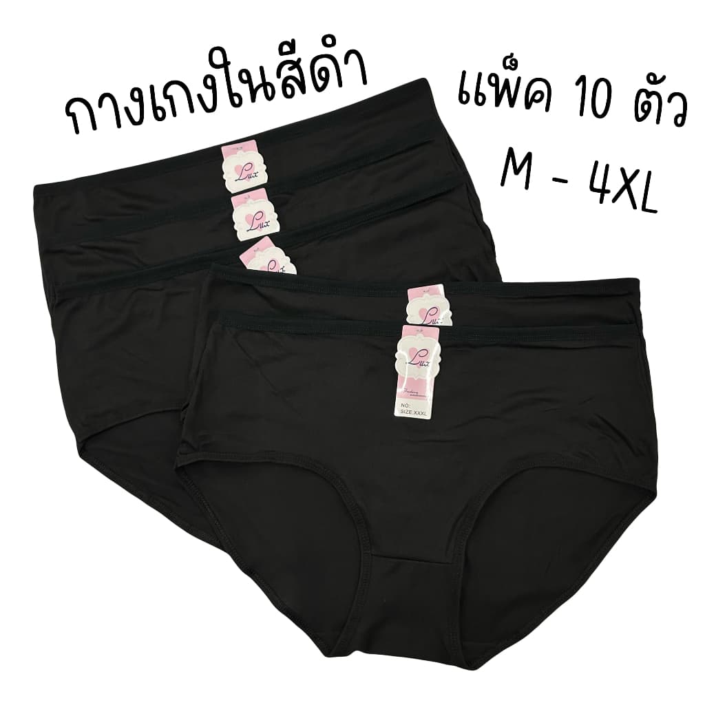 (ส่งจากไทย🇹🇭) LUX-กางเกงใน สีดำล้วน เอวกลาง ผ้านิ่ม แพ็ค10ตัว M L XL 2XL 3XL 4XL ใส่สบาย ผ้าอย่างดี ราคาสุดคุ้ม