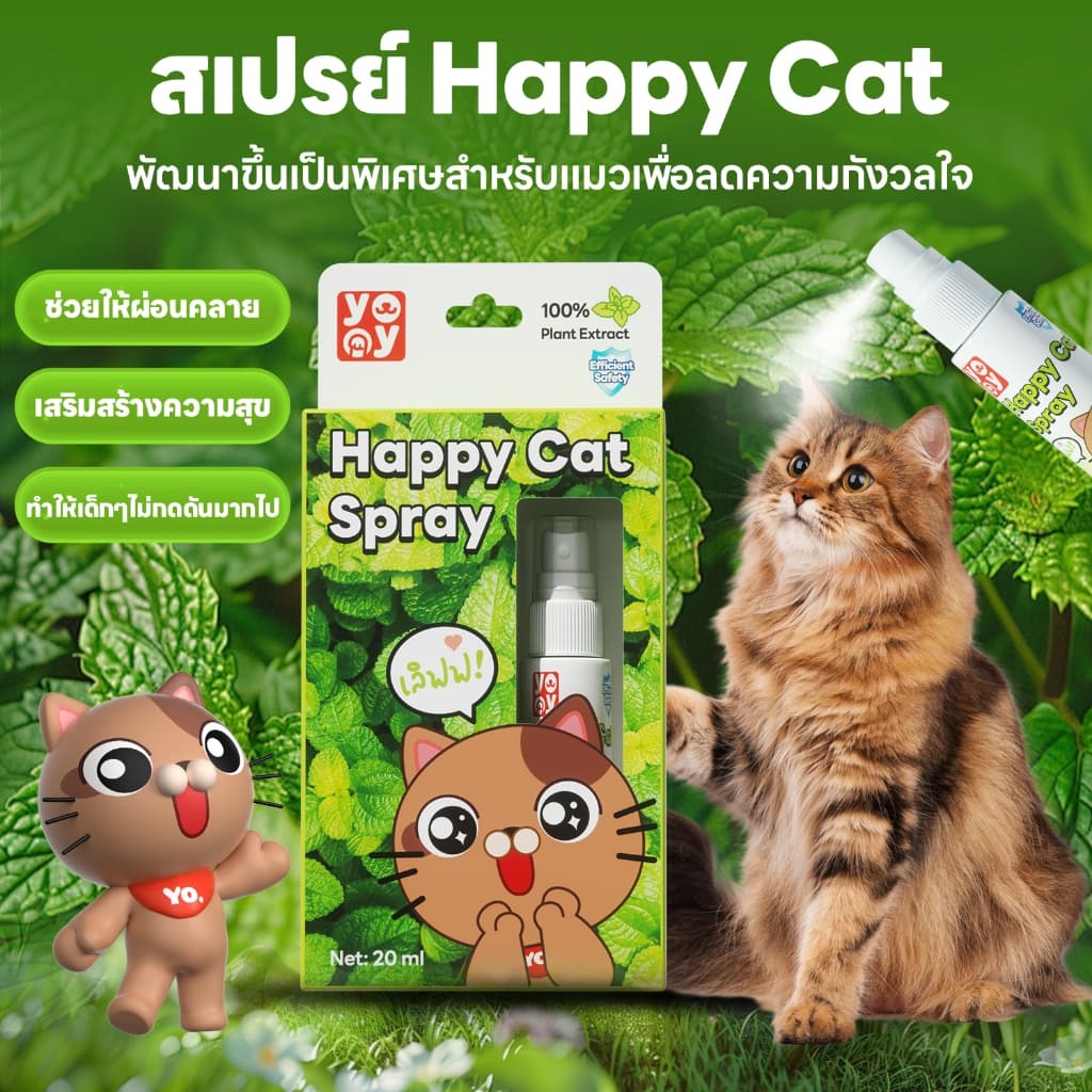 yoyopet : Happy cat spray สเปรย์แมวขี้อ้อน แมวฟิน ขี้เล่น สารสกัดธรรมชาติ ปลอดภัย รูปที่ 5