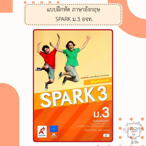 อจท. แบบเรียน แบบฝึกหัด รายวิชาพื้นฐาน ภาษาอังกฤษ SPARK ม.1-3 / อักษรเจริญทัศน์ รูปที่ 7