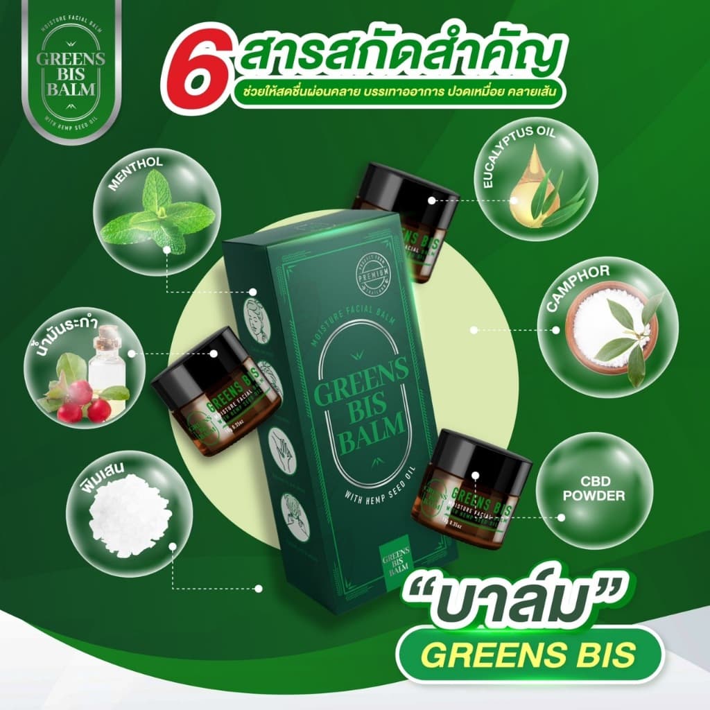 กรีนบิสบาล์ม รูปที่ 1