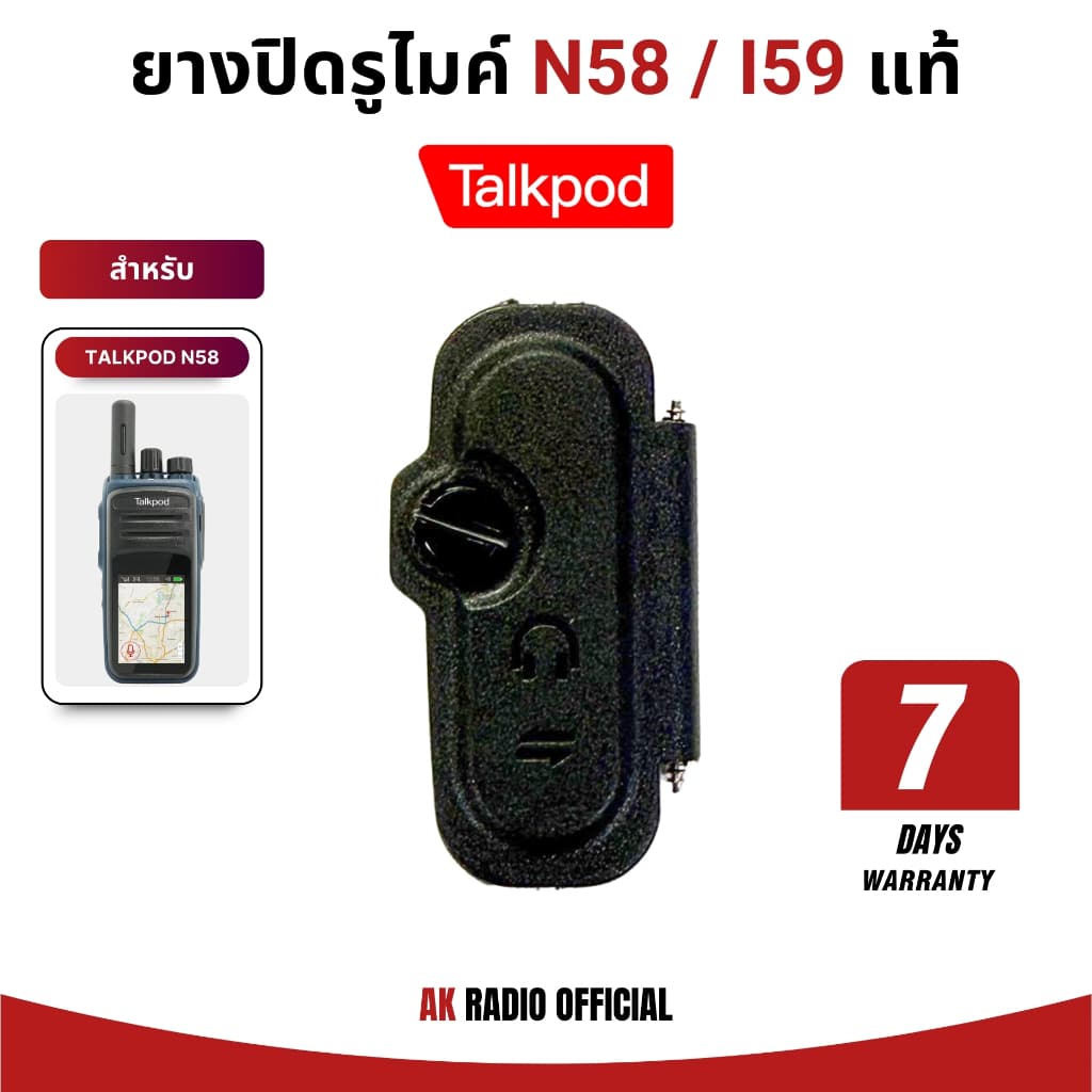 ยางกันฝุ่น ปิดรูไมค์ สำหรับวิทยุสื่อสาร TALKPOD N58 และ IPOC I59 ของแท้ รับประกัน 7 วัน รูปที่ 1