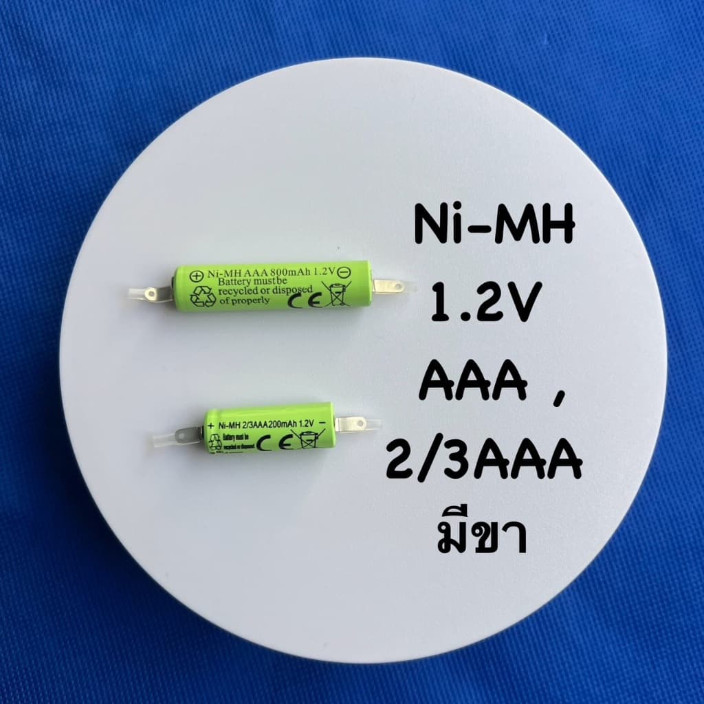 ถ่านชาร์จ NI-MH AAA-800mAh ,2/3AAA-200mAh 1.2V เกรดA แบตเครื่องโกนหนวด มีขานิเกิล เชื่อมต่อจากขั้ว รูปที่ 1