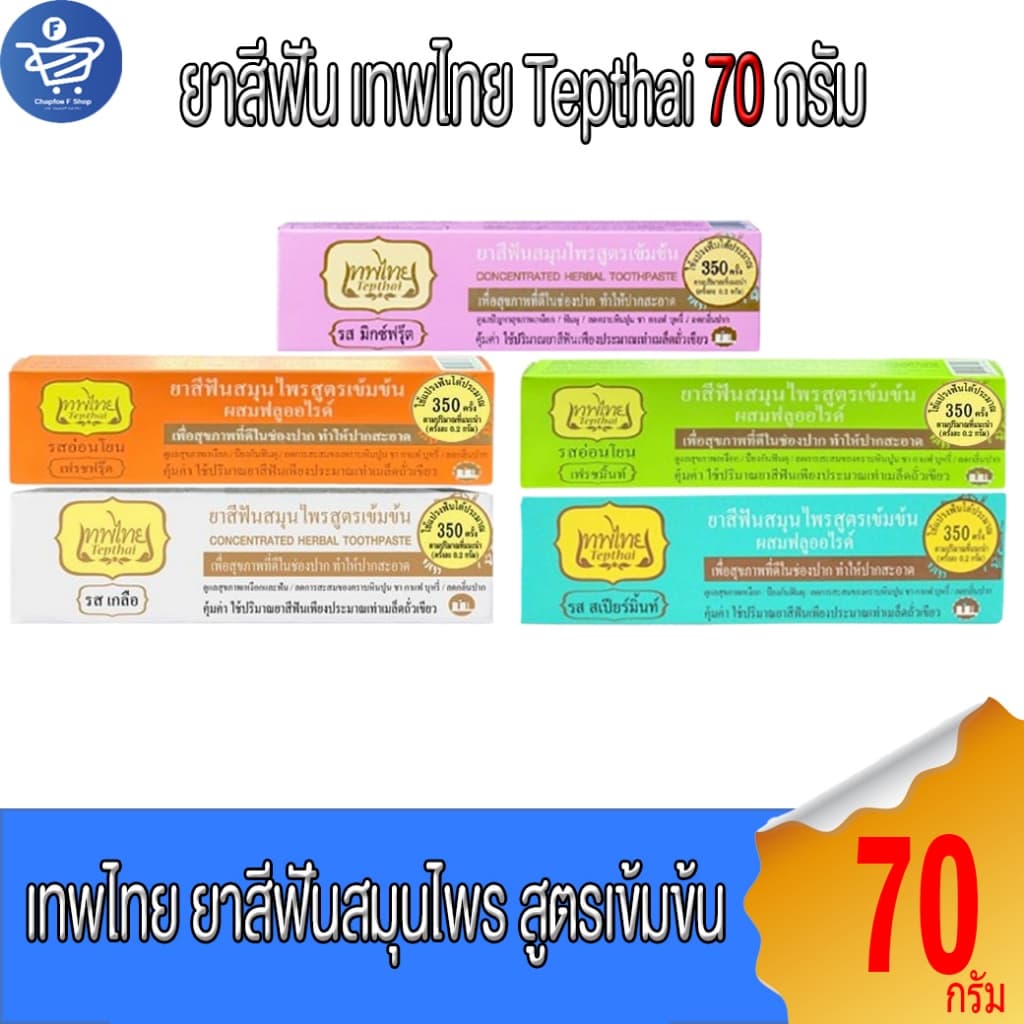 เทพไทย Tepthai ยาสีฟันสมุนไพร ขนาด 70 กรัม ทั้ง รูปที่ 1