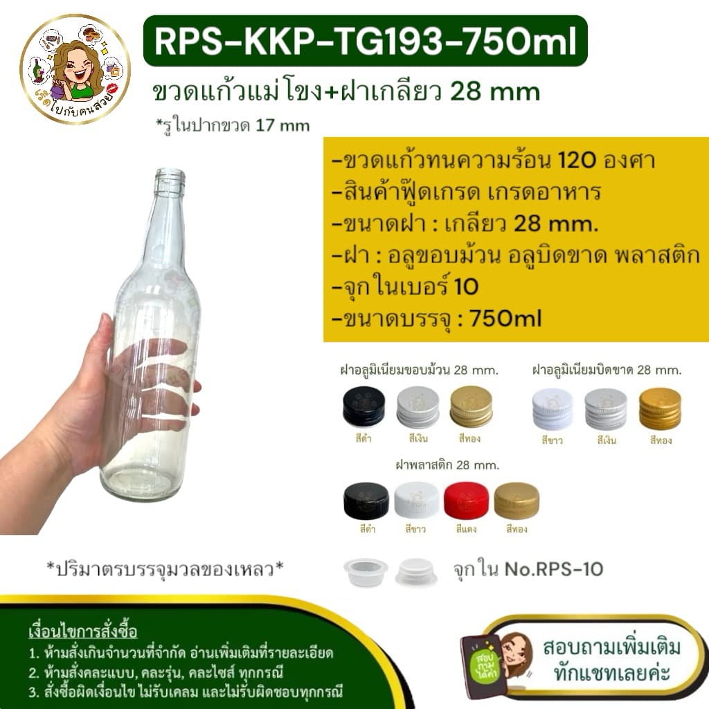 ส่ง 14.58 บาท : #KKP-TG193 ขวดแม่โขง 750 ml+ฝา 28 mm.+จุกใน No.10ห้ามสั่งรวมกับรุ่นอื่น‼จำกัด 12 ใบ /คำสั่งซื้อ รูปที่ 2