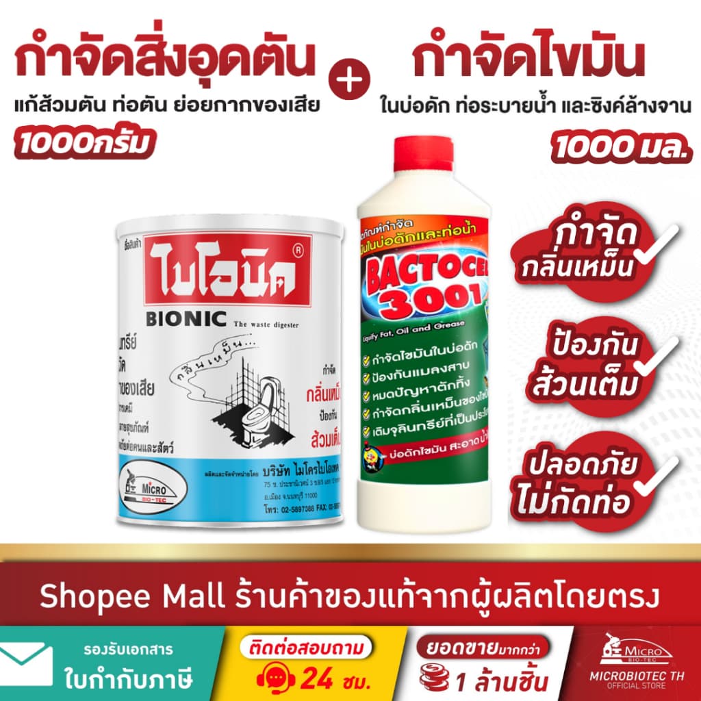 ไบโอนิค 1000กรัม + แบคโตเซล 3001 1000cc กำจัดกลิ่นเหม็น ย่อยสลายไขมัน ส้วมตัน ท่อตัน รูปที่ 1