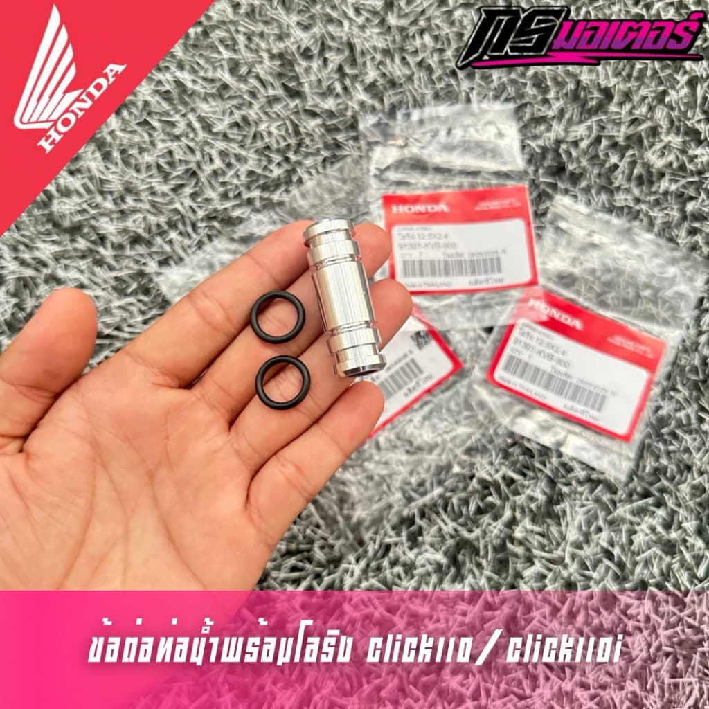 ข้อต่อท่อน้ำเข้าเสื้อสูบพร้อมโอริงคลิก110/คลิก110i แท้ศูนย์ รูปที่ 1