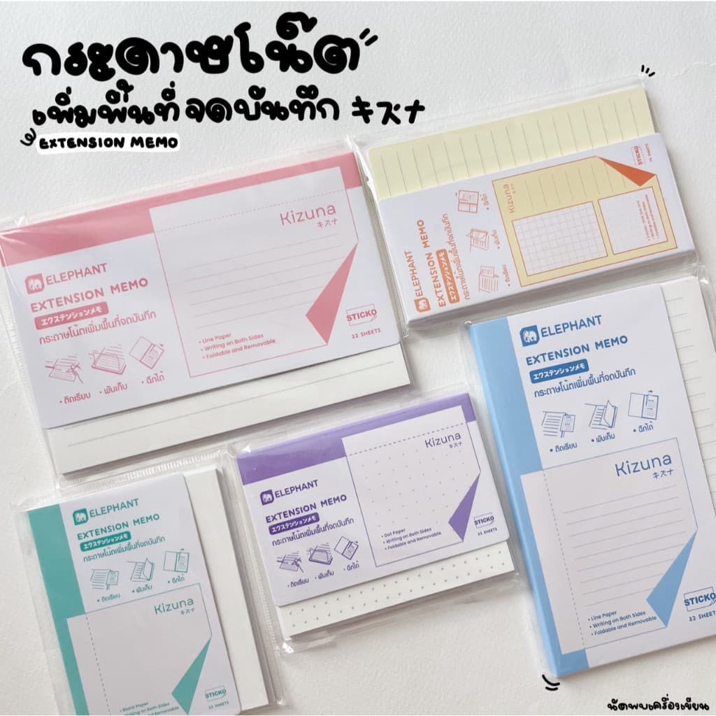 กระดาษโน๊ต กระดาษโน้ตเพิ่มพื้นที่จดโน้ต เอ็กซ์เทนด์ Kizuna Extension Memo