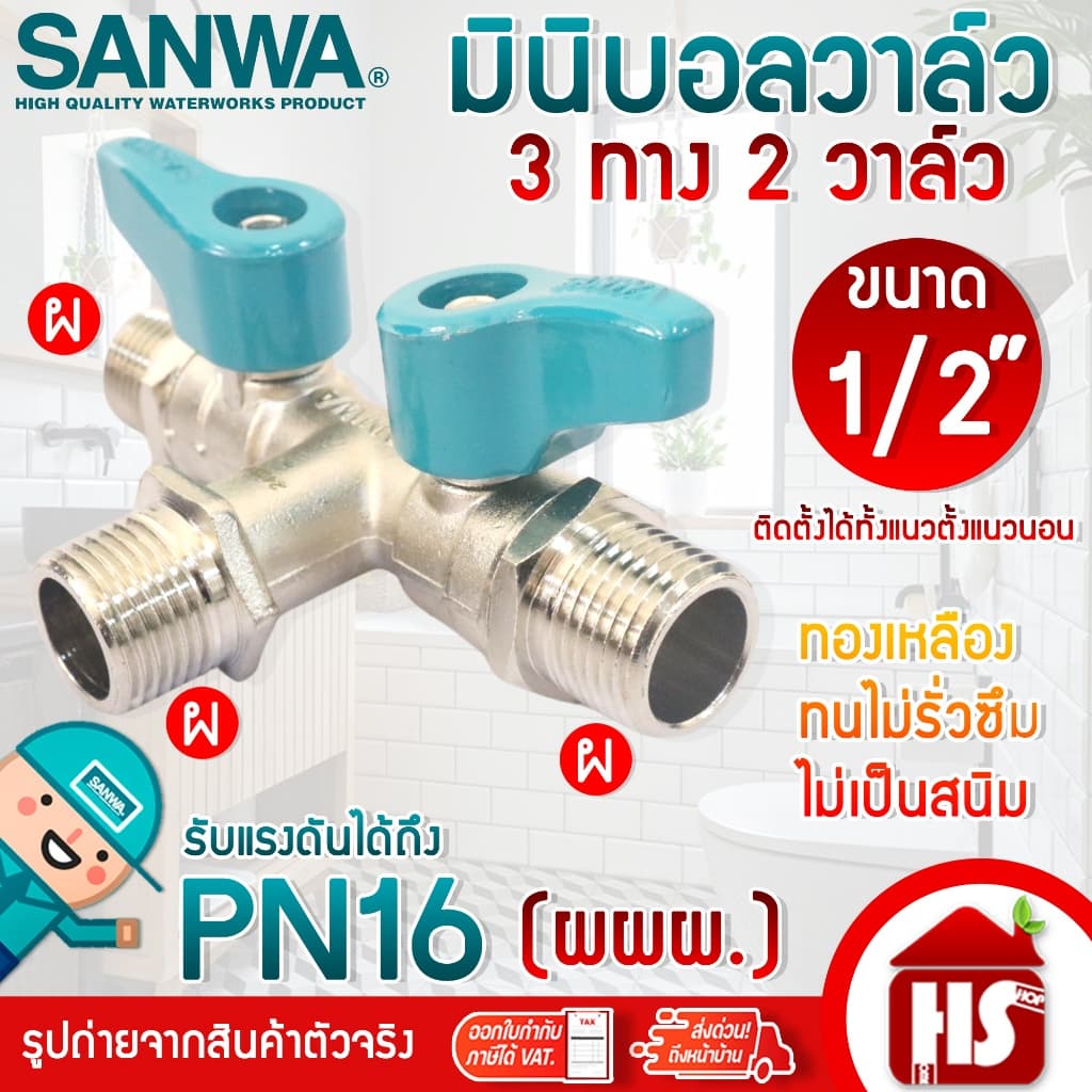 SANWA มินิบอลวาล์ว สต๊อปวาล์ว 2ทาง,3ทาง,ฉาก,2วาล์ว ซันวา ขนาด 1/2" แบบตัวเลือก รูปที่ 8