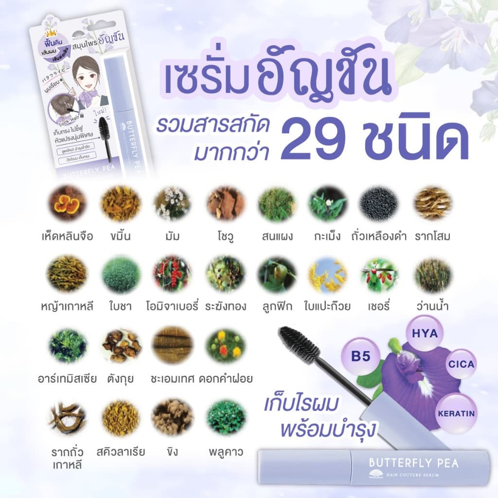 เมจิ บัตเตอร์ฟลาย พีแฮร์ กูตูร์ เซรั่ม 6 ก. MEIJI BUTTERFLY PEA HAIR COUTURE SERUM 6 G. รูปที่ 5
