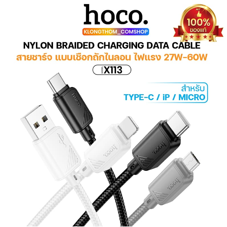 สายชาร์จเร็ว HOCO X113 Charging ชาร์จเร็ว ถ่ายโอนข้อมูลได้ มี 4 รุ่น 2สี ให้เลือก ยาว 1เมตร รูปที่ 1
