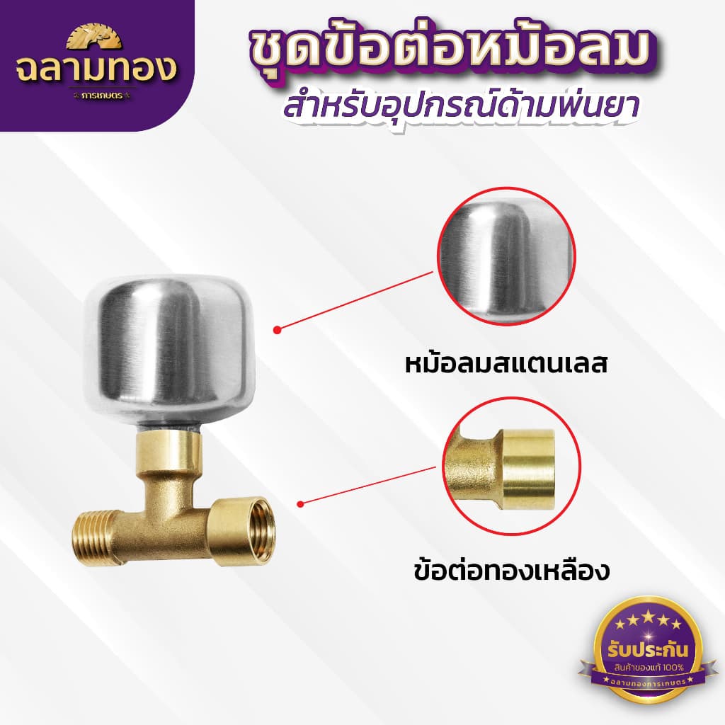 ชุดข้อต่อหม้อลมด้ามพ่นยา เพิ่มแรงดันน้ำ ใช้ได้ทั้งด้ามพ่นยาของแบตเตอรี่ และด้ามพ่นยาน้ำมัน รูปที่ 5