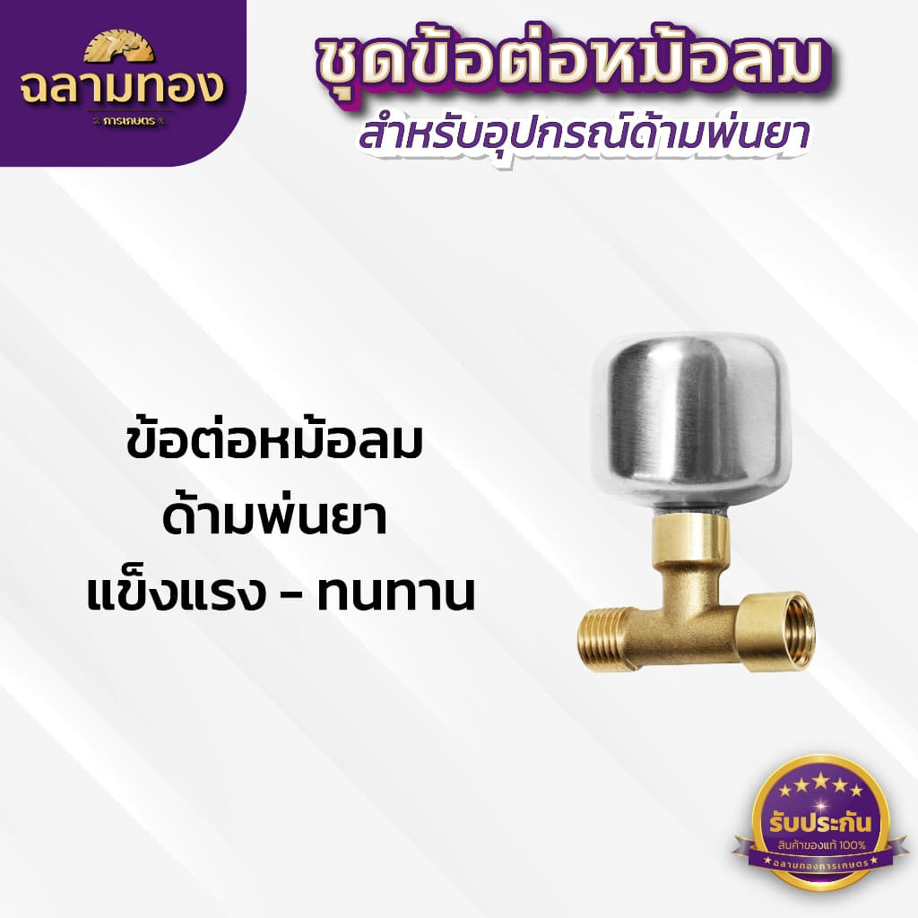 ชุดข้อต่อหม้อลมด้ามพ่นยา เพิ่มแรงดันน้ำ ใช้ได้ทั้งด้ามพ่นยาของแบตเตอรี่ และด้ามพ่นยาน้ำมัน รูปที่ 6
