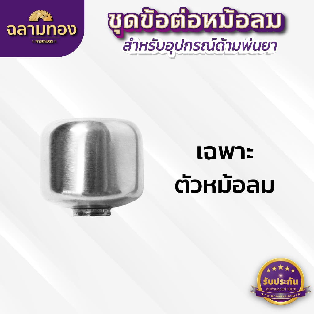 ชุดข้อต่อหม้อลมด้ามพ่นยา เพิ่มแรงดันน้ำ ใช้ได้ทั้งด้ามพ่นยาของแบตเตอรี่ และด้ามพ่นยาน้ำมัน รูปที่ 4