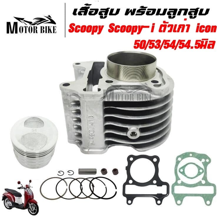 เสื้อสูบ Scoopy Scoopyi ตัวเก่า icon ปี2009-2011 รหัส KVY พร้อมลูกสูบขนาด 50/53/54/54.5มิล พร้อมประกอบ รับประกันคุณภาพ รูปที่ 1