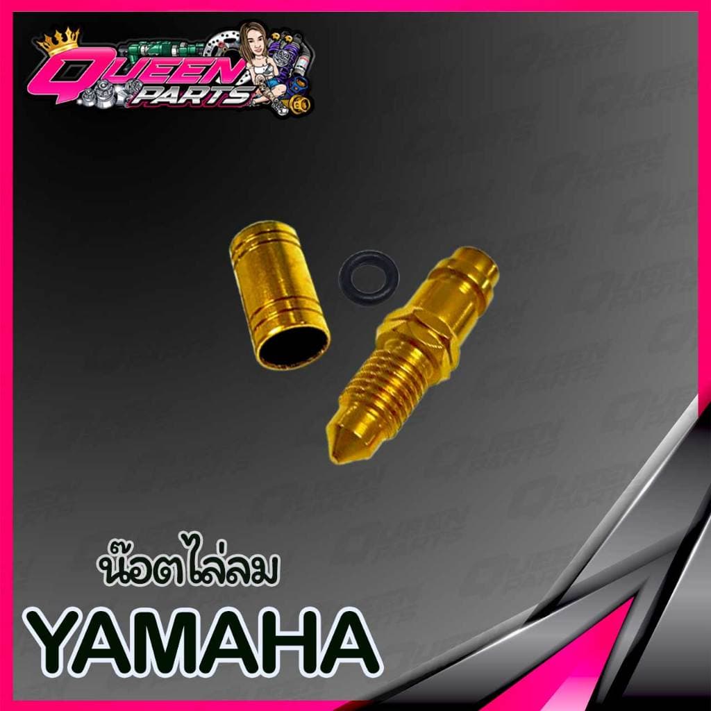 น็อตไล่ลมเบรค สแตนเลส Yamaha ปั้มเดิม 1 ชุด รูปที่ 3