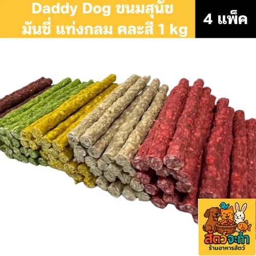 Daddy Dog ขนมสุนัข มันชี่ แบบแท่งกลม คละสี ขนาด 1 กิโลกรัม รูปที่ 3