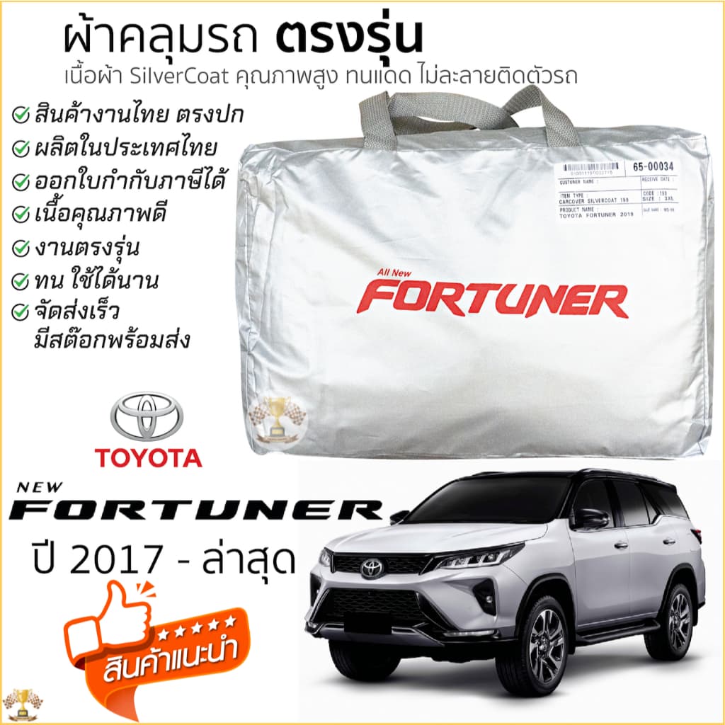 (RYF93 ลด25% ) ผ้าคลุมรถ All New Fortuner (2015 ถึงปัจจุบัน) ตรงรุ่นเนื้อผ้า Silver Coat 190C ทนแดด ไม่ละลาย