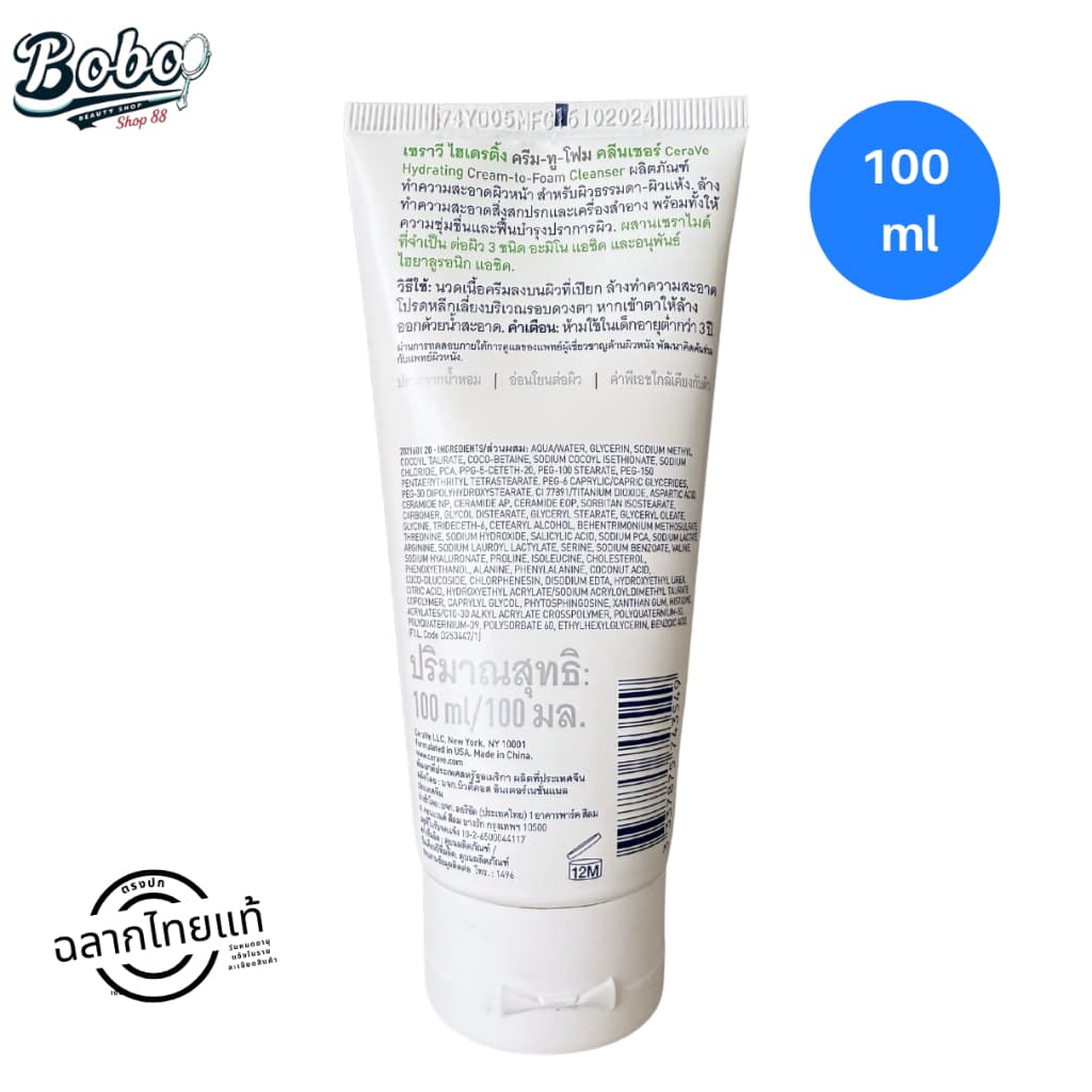 Cerave Hydrating Cream To Foam Cleanser คลีนเซอร์ล้างเครื่องสำอาง 100ml. รูปที่ 2