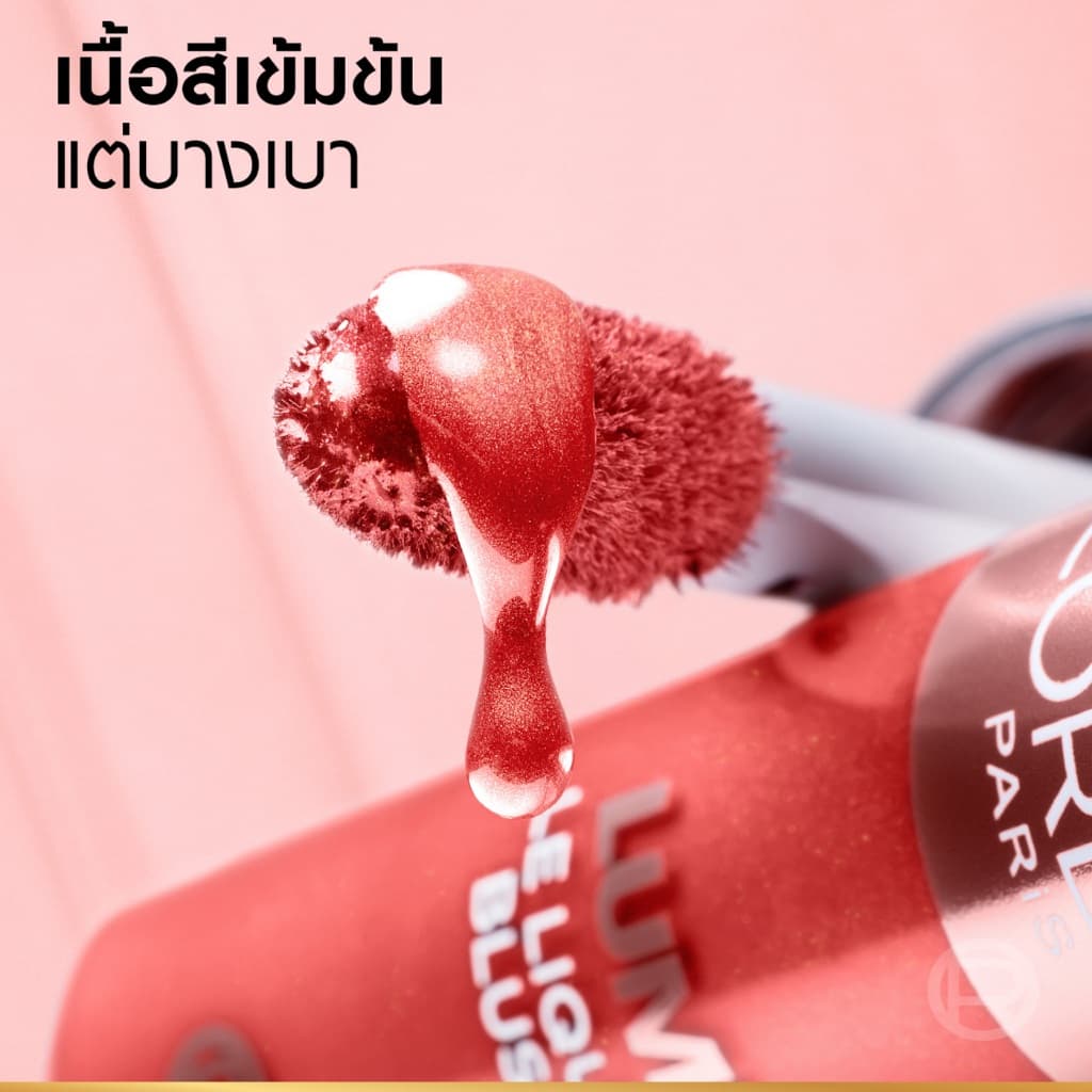 L'OREAL - Lumi Le Liquid Blush ลอรีอัล เมคอัพ ลอรีอัล เมคอัพ ลูมิ เลอ ลิควิด บลัช รูปที่ 7