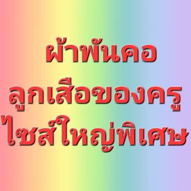 ผ้าพันคอลูกเสือ ของครู ไซส์ใหญ่พิเศษ จังหวัดต่างๆ