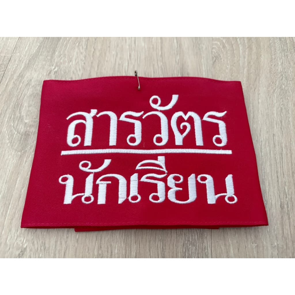 ปลอกแขน สภานักเรียนคณะกรรมการ แบบมีตีนตุ๊กแก รูปที่ 8