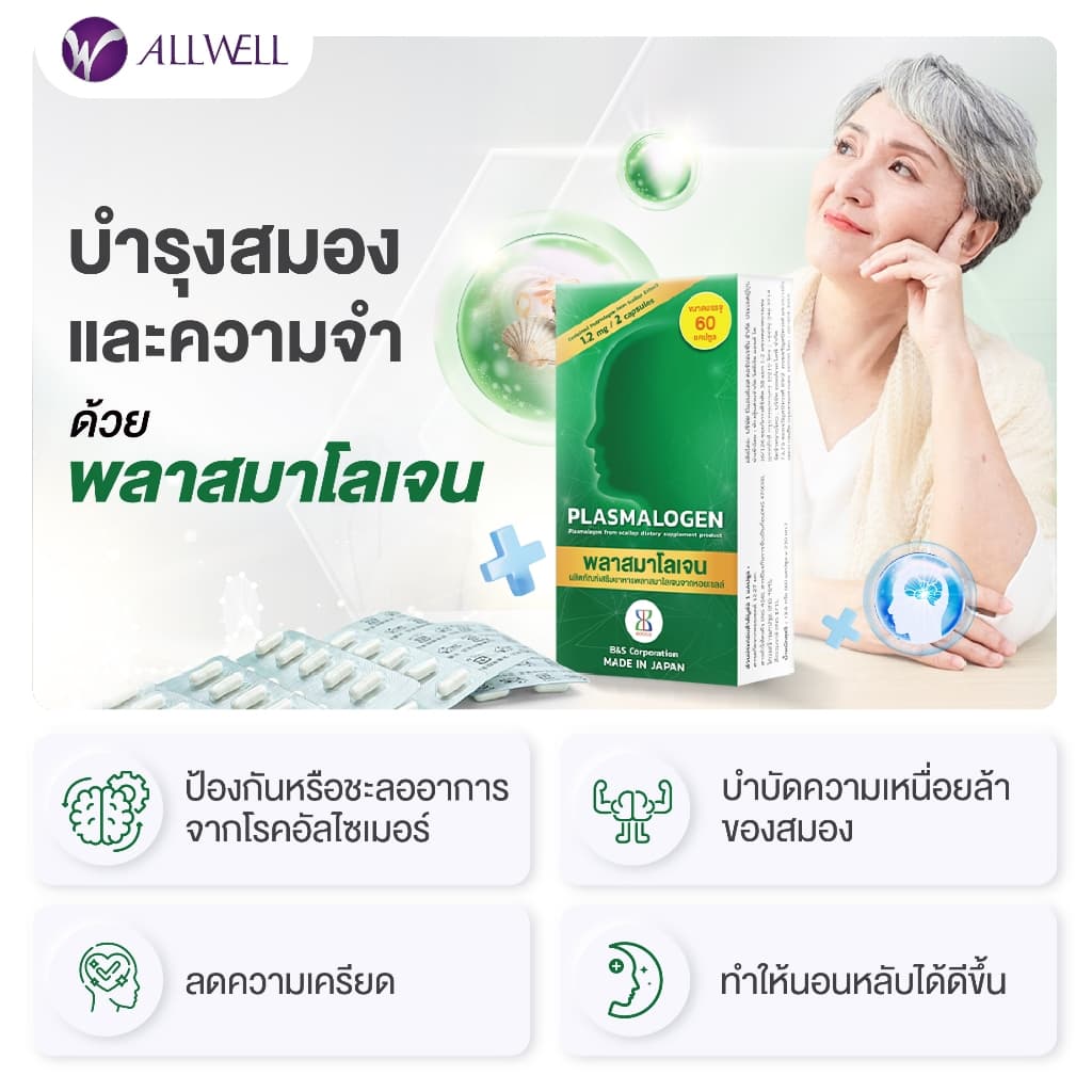ALLWELL Plasmalogen บำรุงสมอง เพิ่มความจำ ลดความเสี่่ยงอัลไซเมอร์ จากประเทศญี่ปุ่น รูปที่ 3